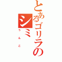 とあるゴリラのシミ（うんこ）