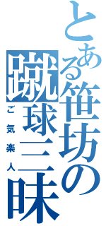 とある笹坊の蹴球三昧（ご気楽人）