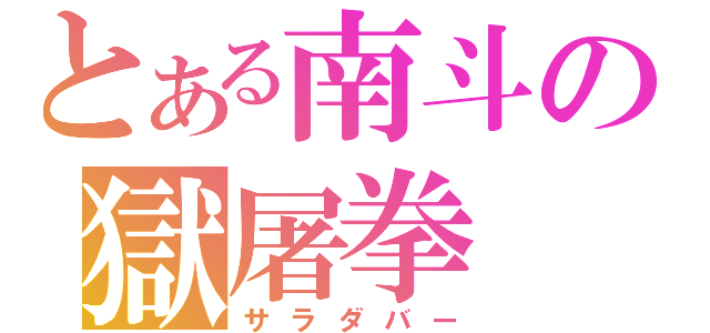 とある南斗の獄屠拳（サラダバー）