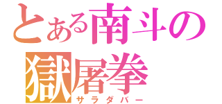 とある南斗の獄屠拳（サラダバー）