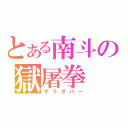 とある南斗の獄屠拳（サラダバー）