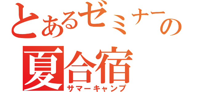 とあるゼミナールの夏合宿（サマーキャンプ）