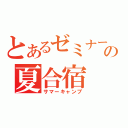 とあるゼミナールの夏合宿（サマーキャンプ）