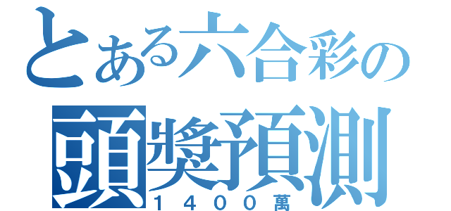 とある六合彩の頭獎預測（１４００萬）