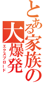 とある家族の大爆発（エクスプロード）