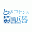 とあるコナンの爆睡兵器（腕時計型麻酔銃）