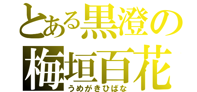 とある黒澄の梅垣百花（うめがきひばな）