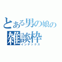 とある男の娘の雑談枠（インデックス）