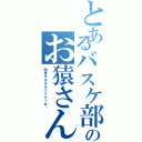 とあるバスケ部のお猿さん（同情するならバナナくれ♡）