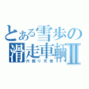 とある雪歩の滑走車輌Ⅱ（穴掘り天使）