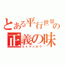 とある平行世界の正義の味方（エミヤシロウ）