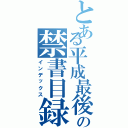 とある平成最後の禁書目録（インデックス）