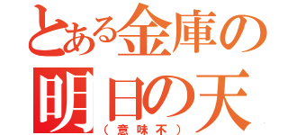 とある金庫の明日の天気（（意味不））