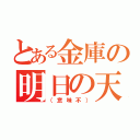 とある金庫の明日の天気（（意味不））