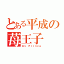 とある平成の苺王子（ｍｙ　Ｐｒｉｎｃｅ）