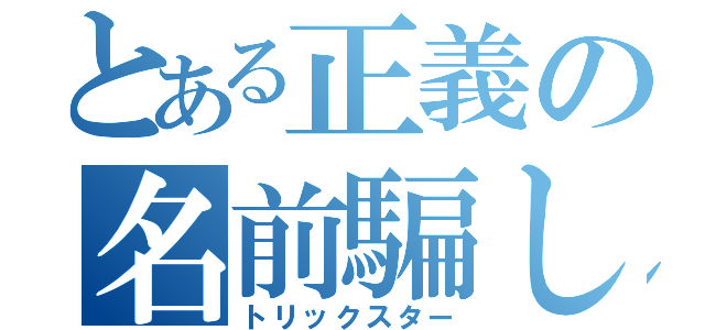 とある正義の名前騙し（トリックスター）