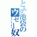 とある池袋のウゼー奴（オリハライザヤ）