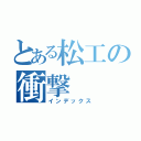 とある松工の衝撃（インデックス）