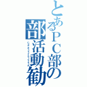 とあるＰＣ部の部活動勧誘（Ｃｌｕｂ ａｃｔｉｖｉｔｙ ｓｏｌｉｃｉｔａｔｉｏｎ）