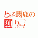 とある馬鹿の独り言（インデックス）