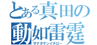 とある真田の動如雷霆（サナダゲンイチロ－）
