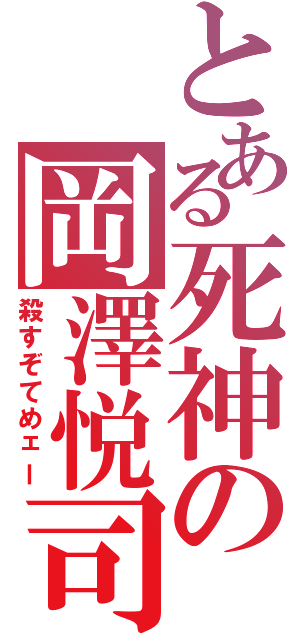 とある死神の岡澤悦司Ⅱ（殺すぞてめェー）