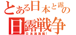 とある日本と露の日露戦争（日本海海戦！）