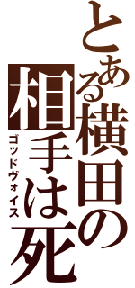 とある横田の相手は死ぬ（ゴッドヴォイス）