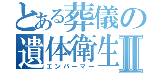 とある葬儀の遺体衛生保全師Ⅱ（エンバーマー）