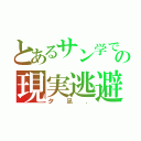 とあるサン学での現実逃避．（夕凪．）