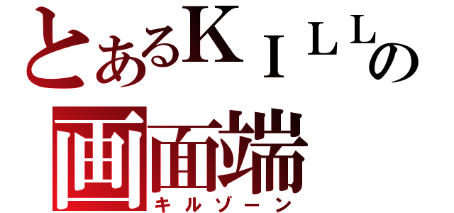 とあるＫＩＬＬの画面端（キルゾーン）