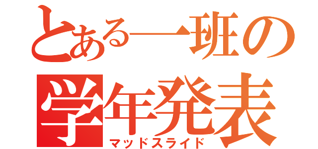 とある一班の学年発表（マッドスライド）