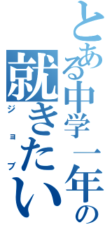 とある中学一年の就きたい職業（ジョブ）