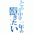 とある中学一年の就きたい職業（ジョブ）