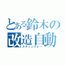 とある鈴木の改造自動車（スティングレー）