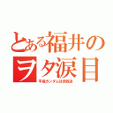 とある福井のヲタ涙目（平成ガンダムは未放送）