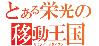 とある栄光の移動王国（サウンド　ホライズン）