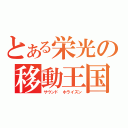 とある栄光の移動王国（サウンド　ホライズン）