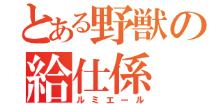 とある野獣の給仕係（ルミエール）