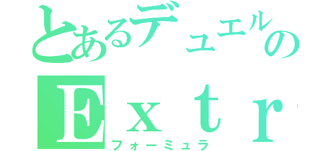 とあるデュエルのＥｘｔｒａＷｉｎ（フォーミュラ）