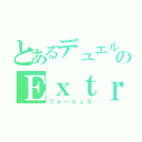 とあるデュエルのＥｘｔｒａＷｉｎ（フォーミュラ）