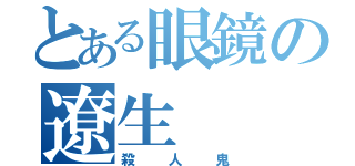 とある眼鏡の遼生（殺人鬼）