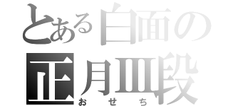 とある白面の正月Ⅲ段（おせち）