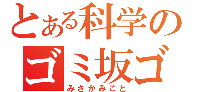 とある科学のゴミ坂ゴミ琴（みさかみこと）