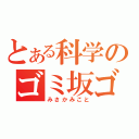 とある科学のゴミ坂ゴミ琴（みさかみこと）