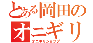 とある岡田のオニギリ店（オニギリショップ）