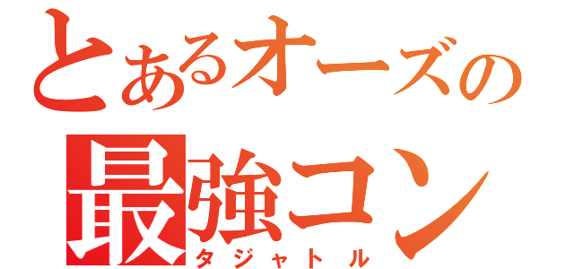 とあるオーズの最強コンボ（タジャトル）