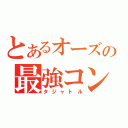 とあるオーズの最強コンボ（タジャトル）