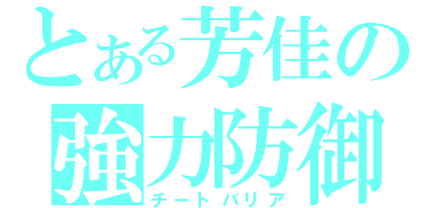 とある芳佳の強力防御（チートバリア）