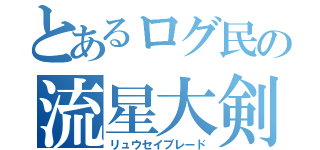 とあるログ民の流星大剣（リュウセイブレード）